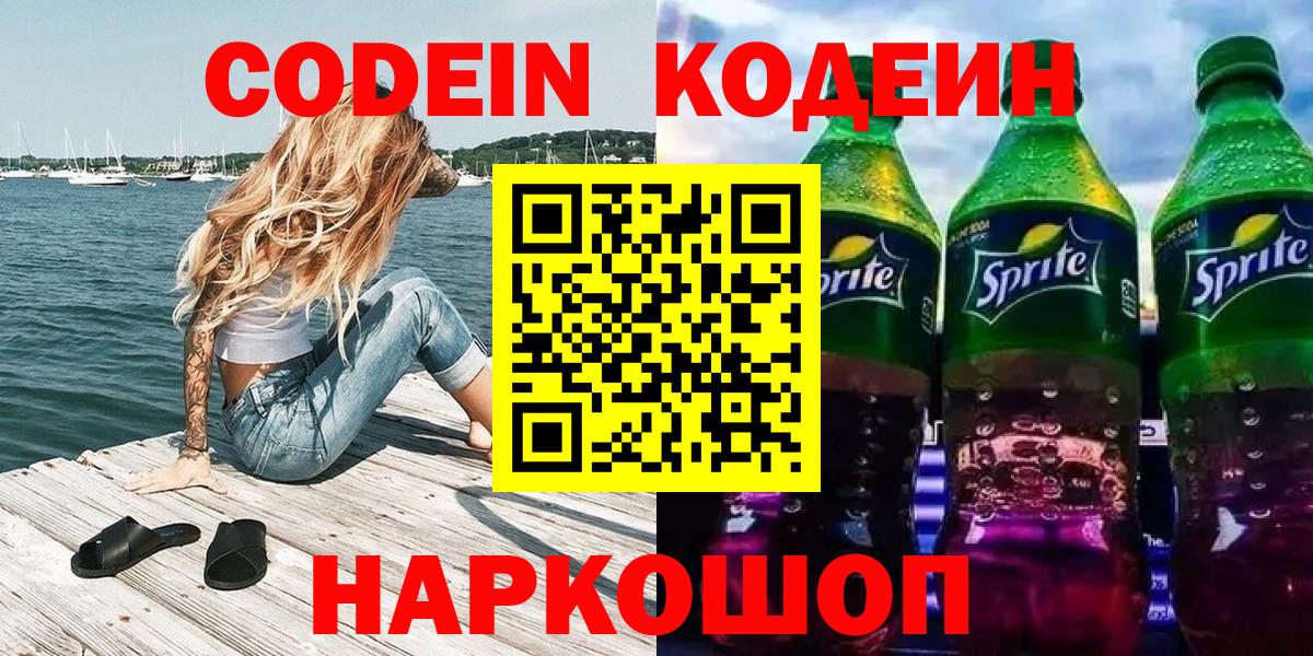 где купить наркоту  Codein напиток Lean (лин)  Кодеин Purple Drank  Вход с VPN  Елец 